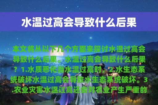 水温过高会导致什么后果