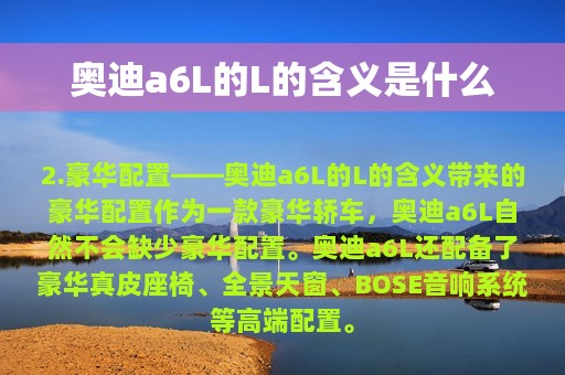 奥迪a6L的L的含义是什么