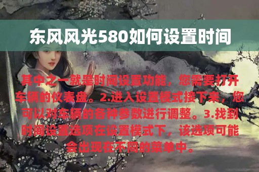 东风风光580如何设置时间