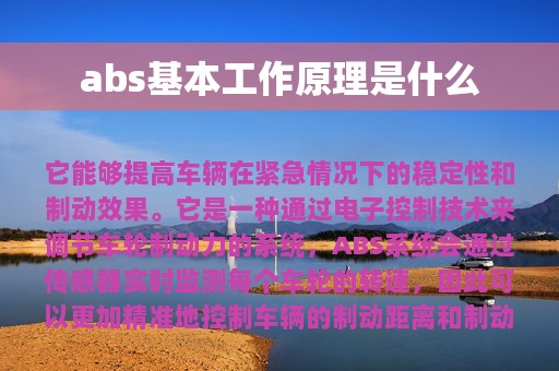 abs基本工作原理是什么