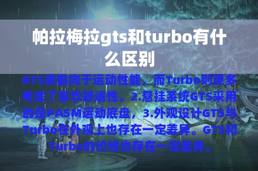 帕拉梅拉gts和turbo有什么区别