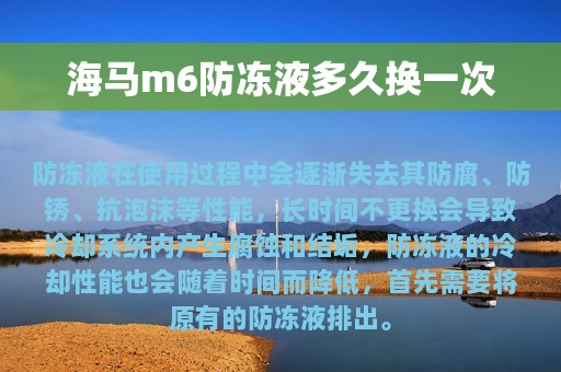 海马m6防冻液多久换一次