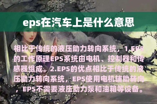 eps在汽车上是什么意思