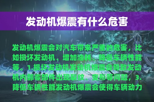 发动机爆震有什么危害