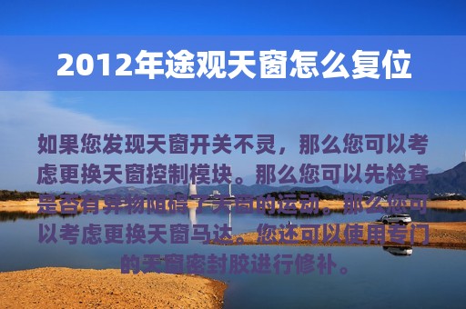 2012年途观天窗怎么复位