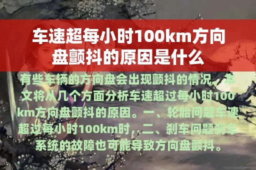 车速超每小时100km方向盘颤抖的原因是什么