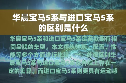 华晨宝马5系与进口宝马5系的区别是什么