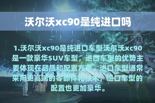 沃尔沃xc90是纯进口吗