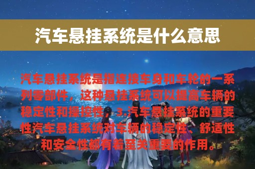 汽车悬挂系统是什么意思