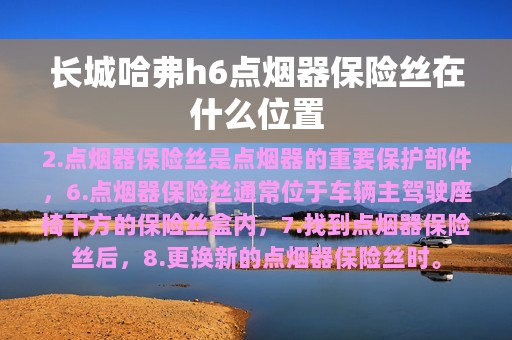 长城哈弗h6点烟器保险丝在什么位置