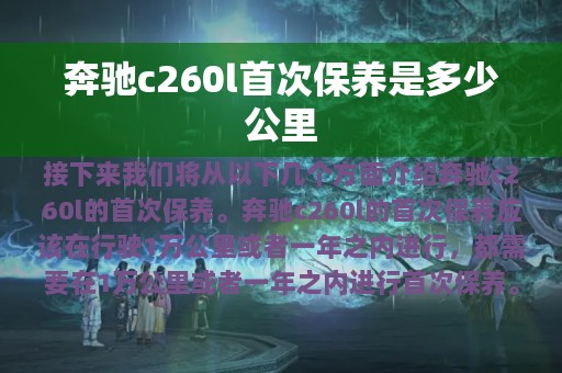 奔驰c260l首次保养是多少公里