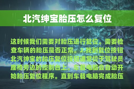 北汽绅宝胎压怎么复位