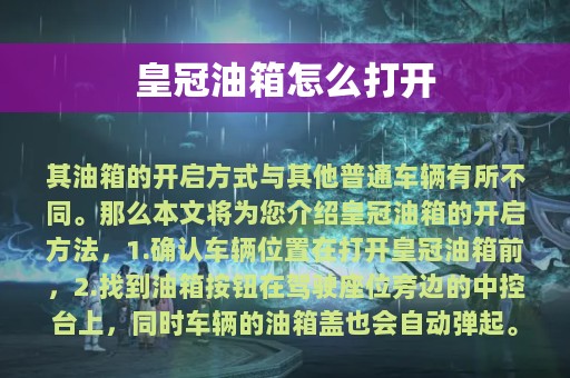 皇冠油箱怎么打开