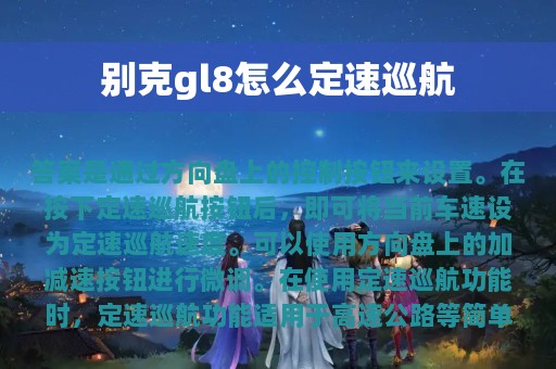 别克gl8怎么定速巡航