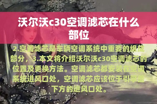 沃尔沃c30空调滤芯在什么部位