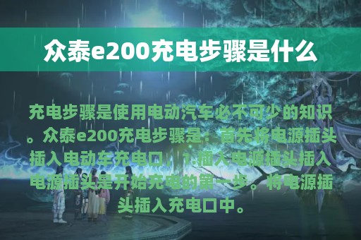 众泰e200充电步骤是什么