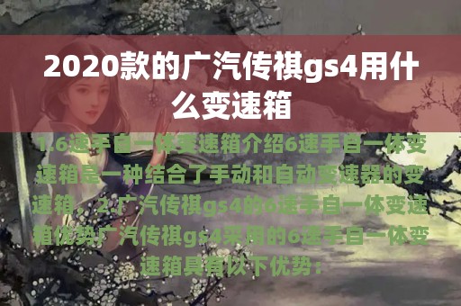 2020款的广汽传祺gs4用什么变速箱