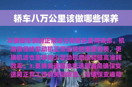 轿车八万公里该做哪些保养