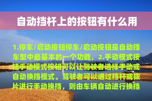 自动挡杆上的按钮有什么用