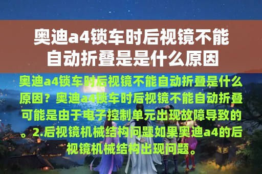 奥迪a4锁车时后视镜不能自动折叠是是什么原因