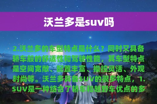 沃兰多是suv吗