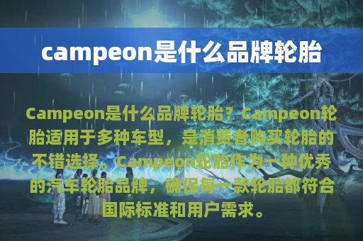 campeon是什么品牌轮胎