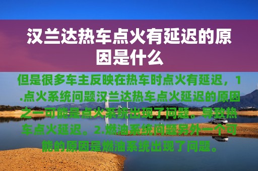 汉兰达热车点火有延迟的原因是什么