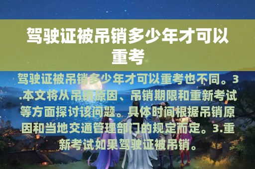 驾驶证被吊销多少年才可以重考