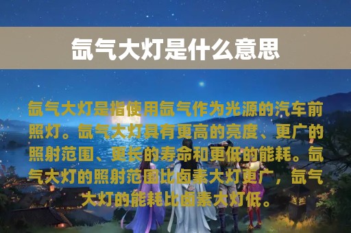 氙气大灯是什么意思