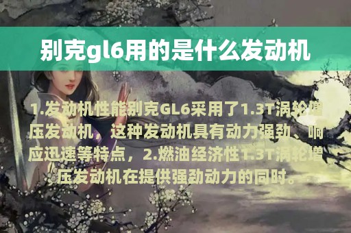 别克gl6用的是什么发动机