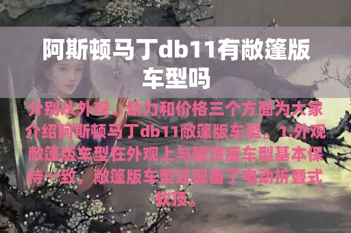 阿斯顿马丁db11有敞篷版车型吗