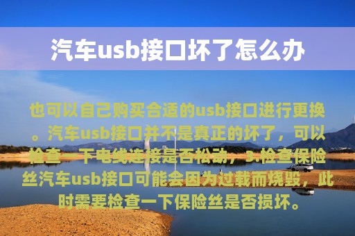 汽车usb接口坏了怎么办