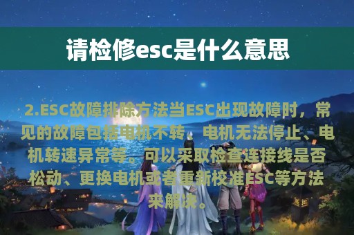 请检修esc是什么意思