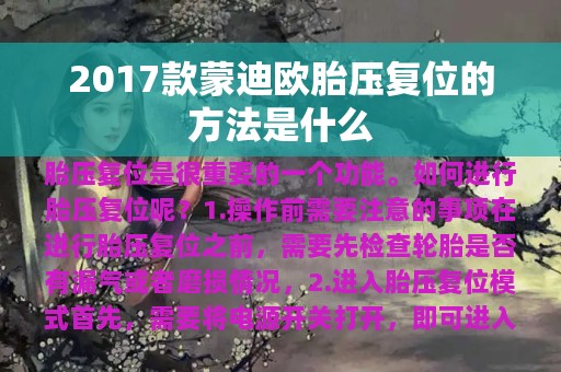 2017款蒙迪欧胎压复位的方法是什么