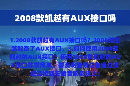 2008款凯越有AUX接口吗