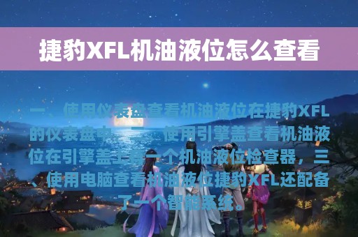 捷豹XFL机油液位怎么查看