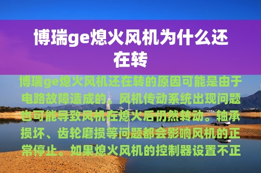 博瑞ge熄火风机为什么还在转