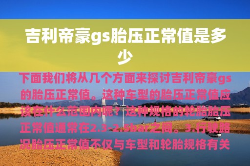 吉利帝豪gs胎压正常值是多少