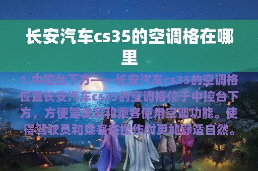 长安汽车cs35的空调格在哪里