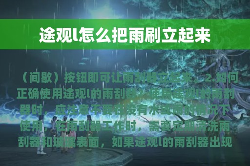 途观l怎么把雨刷立起来