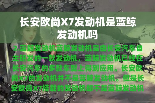 长安欧尚X7发动机是蓝鲸发动机吗