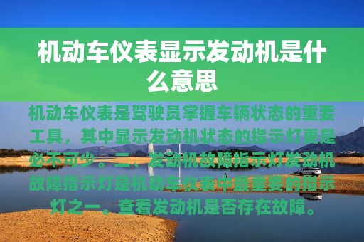 机动车仪表显示发动机是什么意思