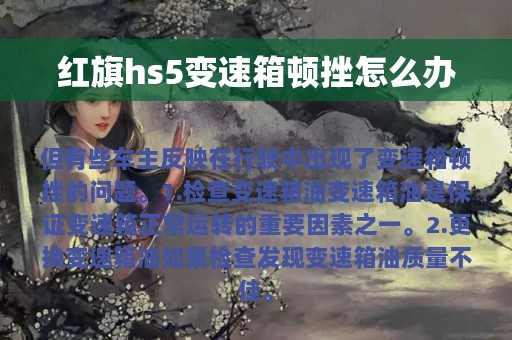 红旗hs5变速箱顿挫怎么办