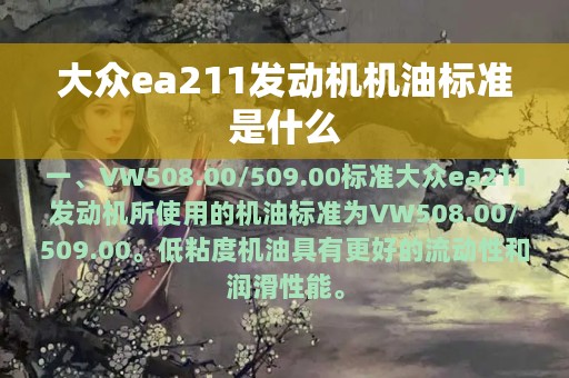 大众ea211发动机机油标准是什么