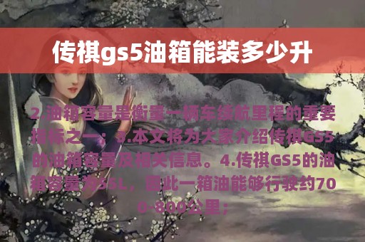 传祺gs5油箱能装多少升