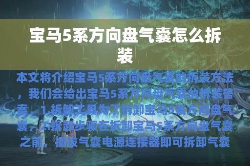 宝马5系方向盘气囊怎么拆装