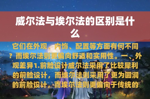 威尔法与埃尔法的区别是什么