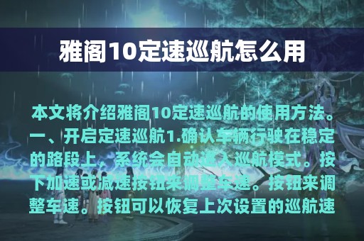 雅阁10定速巡航怎么用