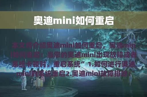 奥迪mini如何重启