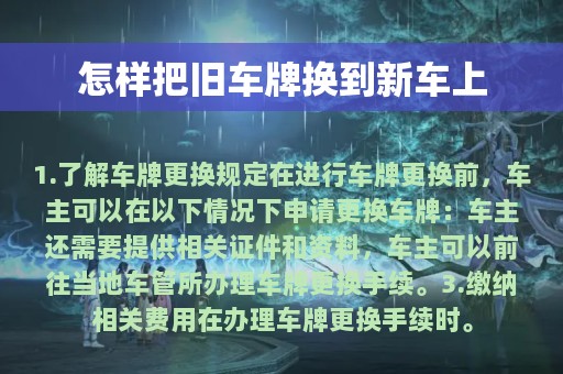 怎样把旧车牌换到新车上